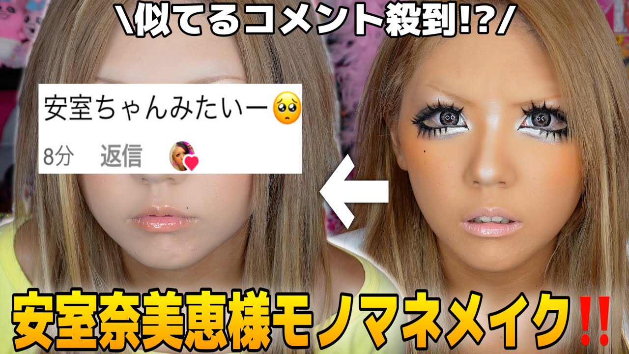 【批判覚悟】安室奈美恵さまメイク本気でやったらガチ平成ギャルになれて大歓喜WWWWW