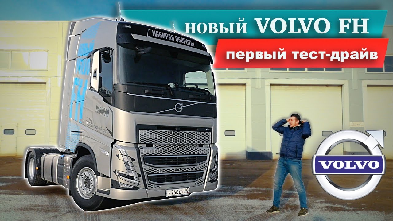 новый VOLVO FH 2020: КОСМИЧЕСКИЕ ФАРЫ, ЭКРАНЫ ВМЕСТО ПРИБОРОВ / тест-драйв и обзор Вольво ФШ