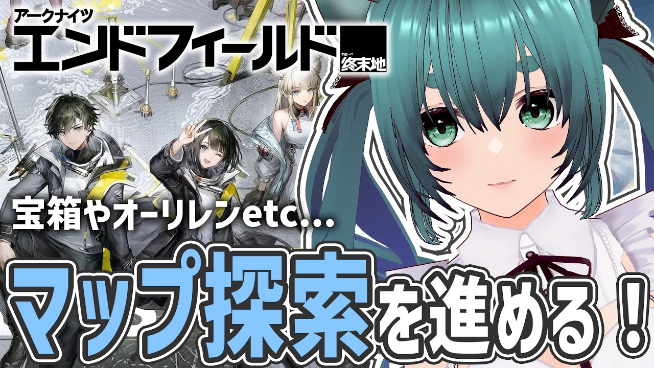 【アークナイツ：エンドフィールド】マップ探索はいつか終わる時が来る【ラナ・グリーン】  #arknightsendfield  #明日方舟終末地 #攻略