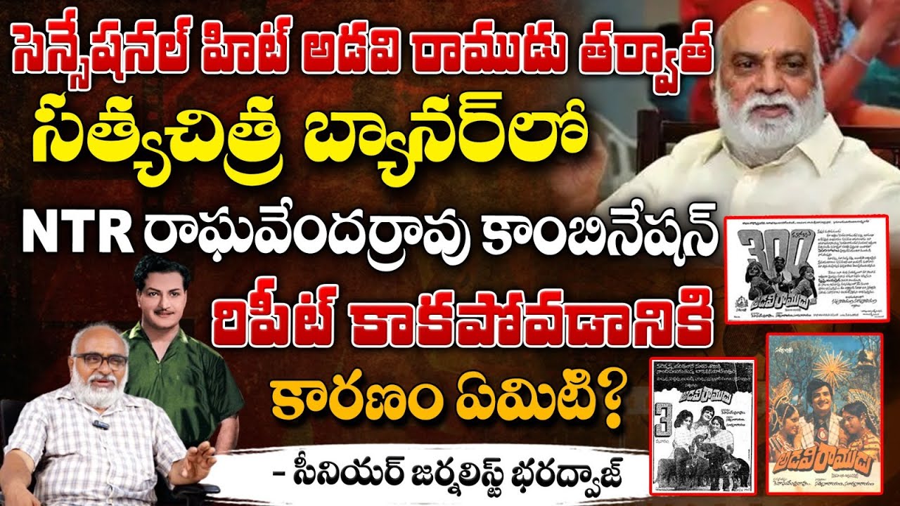 NTR రాఘవేందర్రావు కాంబినేషన్ రిపీట్ కాకపోవడానికి కారణం ఏమిటి? || NTR Adiviramudu | Cinema Rangam