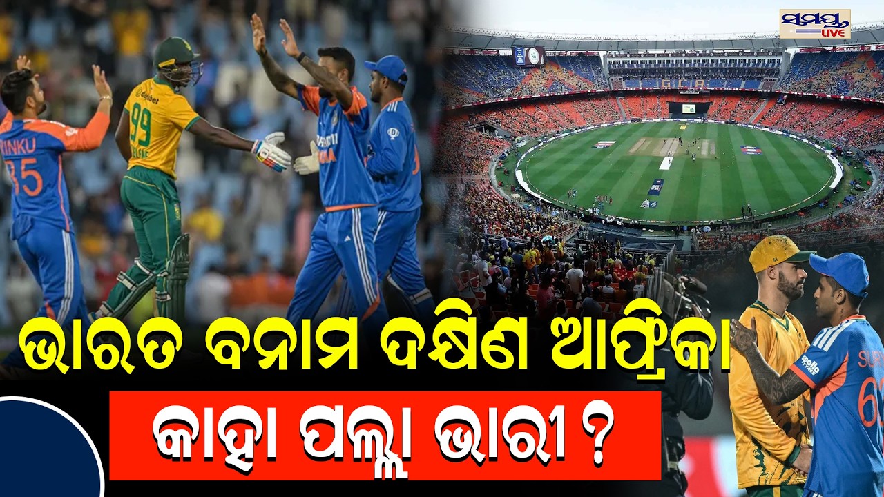 ଭାରତ ବନାମ ଦକ୍ଷିଣ ଆଫ୍ରିକା କାହା ପଲ୍ଲା ଭାରୀ?| Latest Odia News | Samayalive
