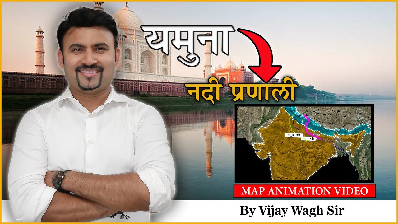 यमुना नदीप्रणाली (सर्व स्पर्धापरीक्षांसाठी - मराठीमध्ये) | Yamuna River system | विजय वाघ सर