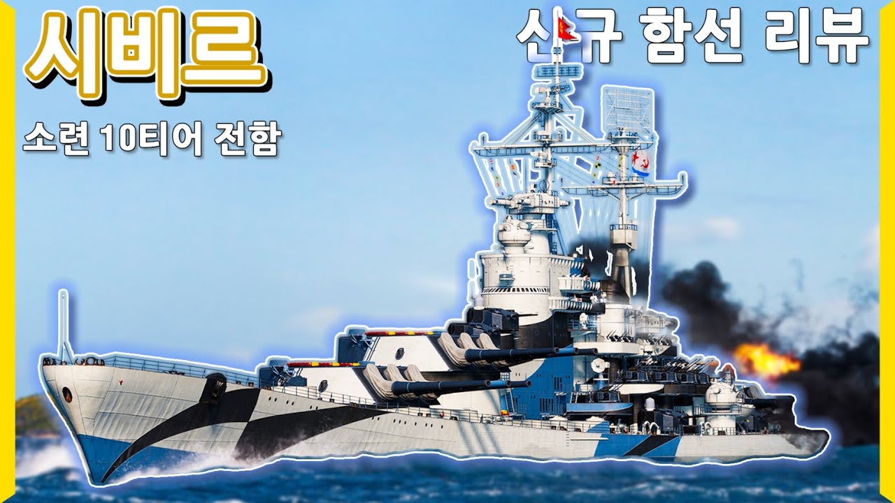 100초 동안 체력을 계속 회복할 수 있는 부함포 크렘린 | 시비르 | 신규 함선 리뷰 | [월드 오브 워쉽]