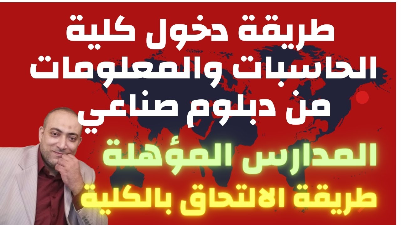 طريقة دخول كلية الحاسبات والمعلومات من دبلوم صناعي 2024 | المدارس المؤهلة | طريقة الالتحاق بالكلية