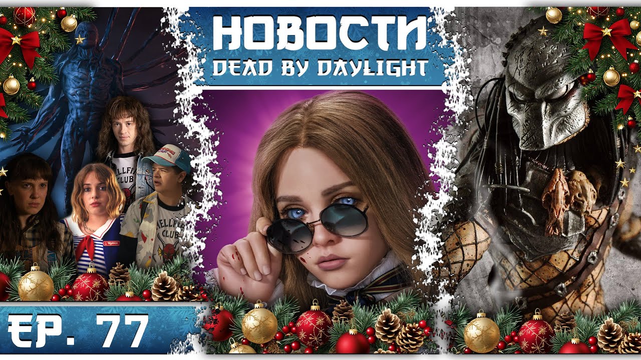 🤯Векна, Дастин и Джейн в Dead by Daylight! 🔥Отменённые персонажи и громкие инсайды! 🌲НОВОГОДНИЙ!