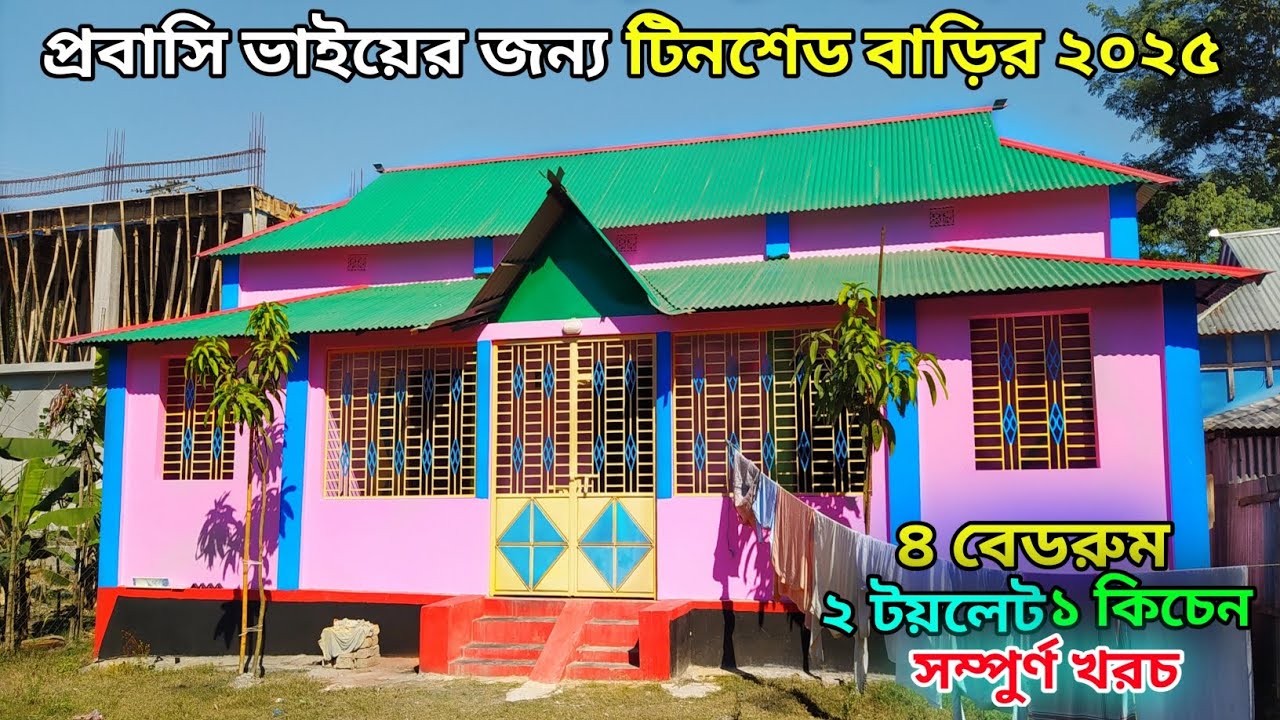 ৪ বেডরুমের খুবই সুন্দর বাড়ির ডিজাইন। 4 bedroom house design। নতুন টিনশেড বাড়ির ডিজাইন।