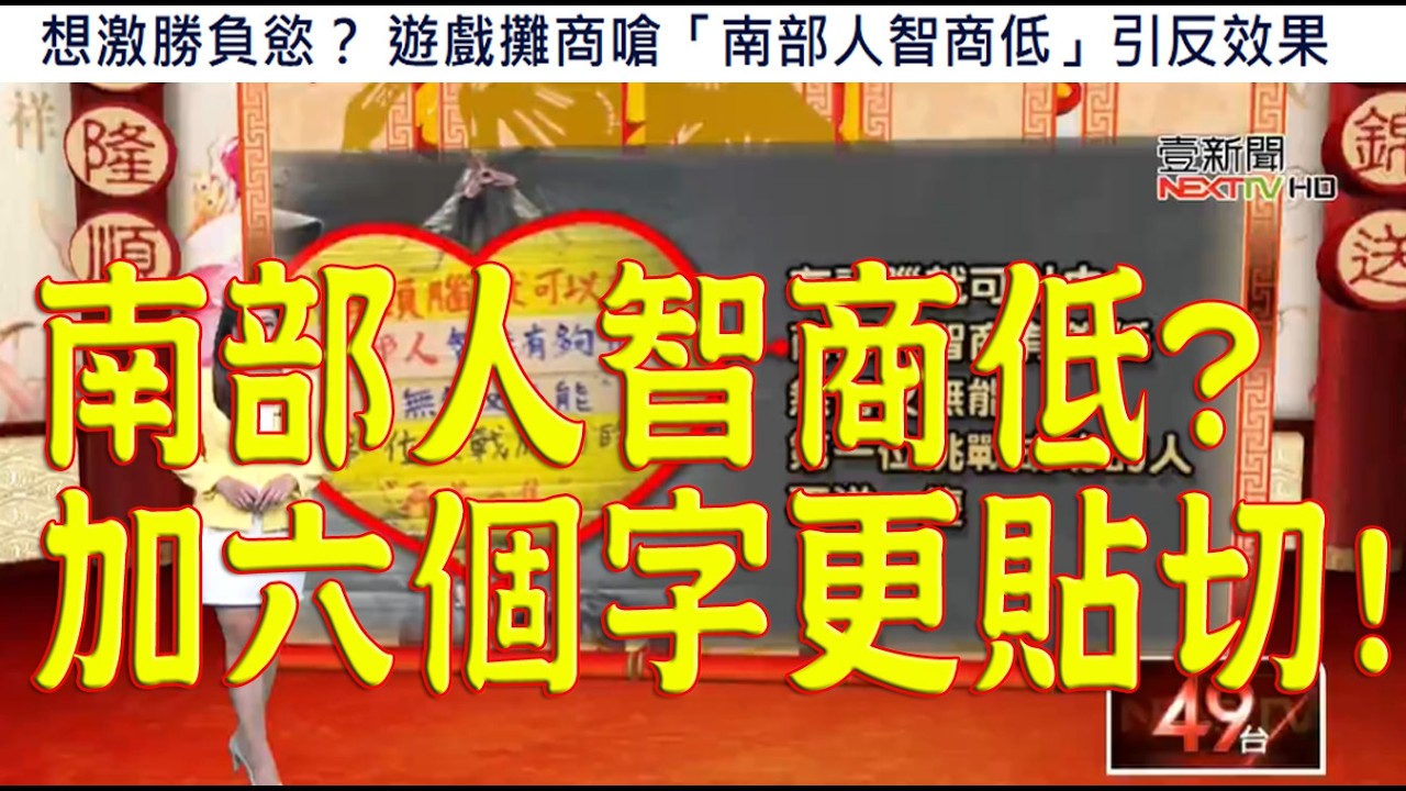 910.【非大閃評】南部人智商X?加六個字更貼切!