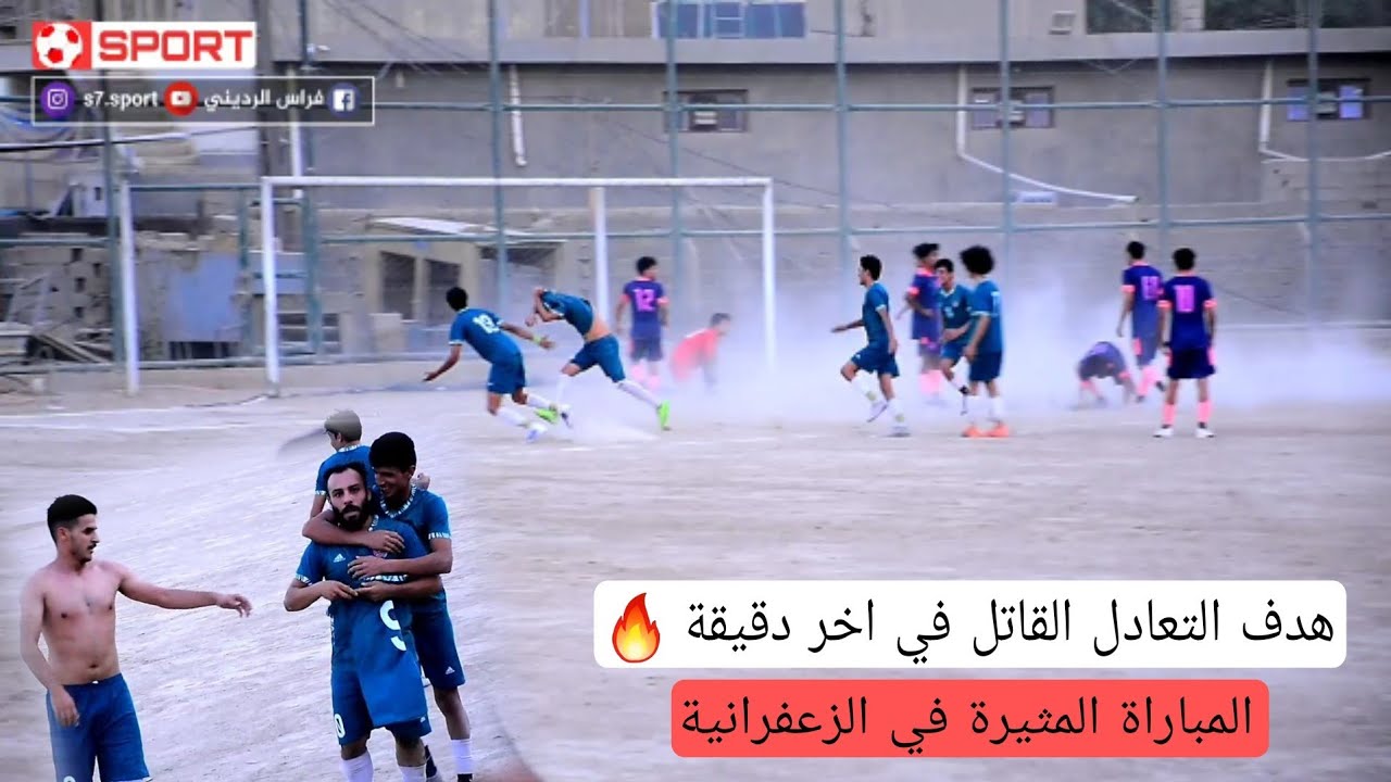 نهائي الاثارة 🔥 بطولة لا للمخدرات في الزعفرانية ( الاربعمية VS الشهيد حبش ) ملعب بطة