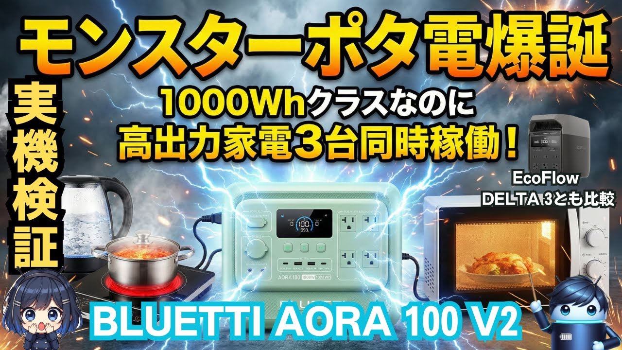 【モンスターポタ電爆誕！？】AORA 100 V2が強すぎる！高出力家電3台同時稼働＆DELTA 3比較レビュー