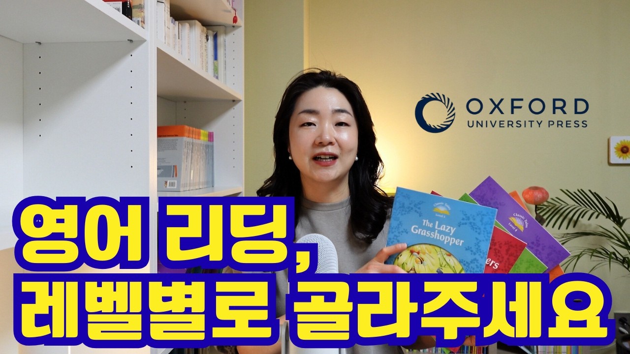 영어 리딩 레벨별 원서 추천 | 옥스포드 리더스 3종 한눈에 정리