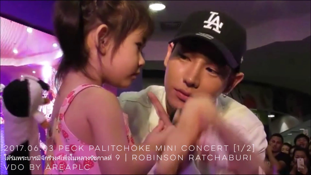 2017.06.03 Peck Palitchoke ใต้ร่มพระบารมีจักรีวงศ์เพื่อในหลวง ร.9 Robinson Ratchaburi [1/2]
