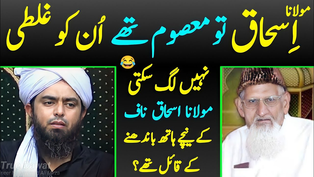 Maulana Ishaq Naaf Kay Nechay Hath Bandhne Kay Qail thay [Engineer Muhammad Ali Mirza]