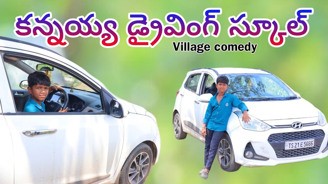 కారు డ్రైవింగ్ స్కూల్ |  Car Driving School | Kannayya Videos | Trends adda