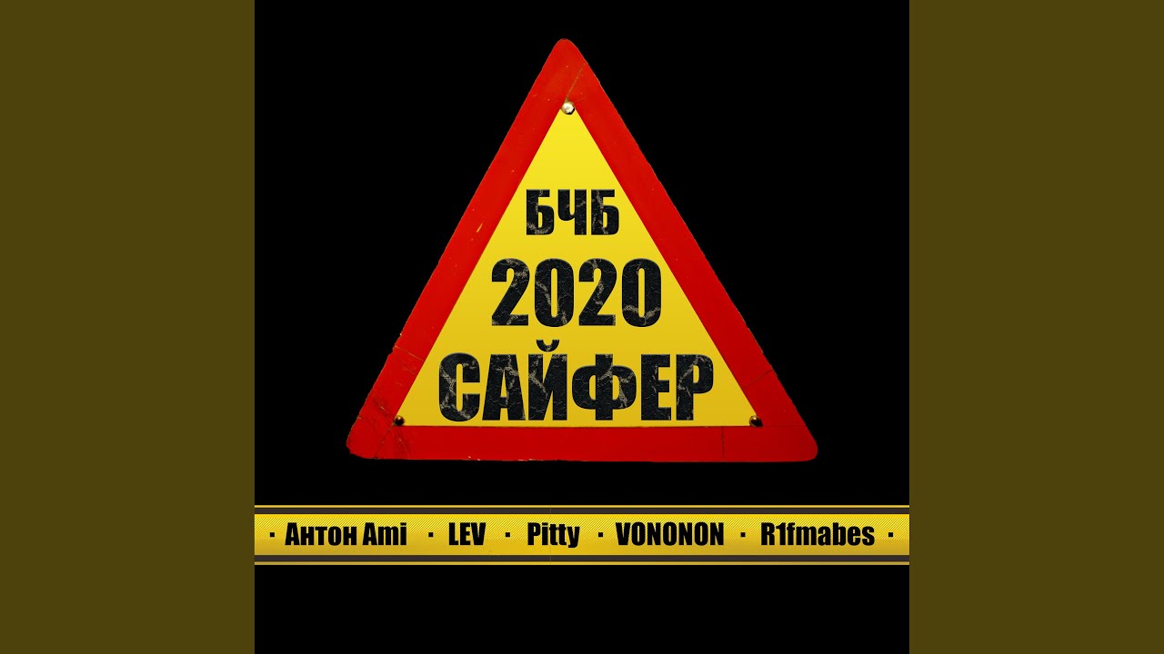 Сайфер 2020 бчб