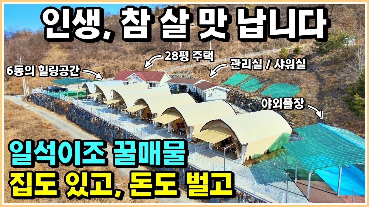 인생 2막을 준비하시나요? 글램 핑 가격도 좋구요 전원주택도 함께 매매 합니다. #설소장 #글램핑 #전원생활 #전원주택