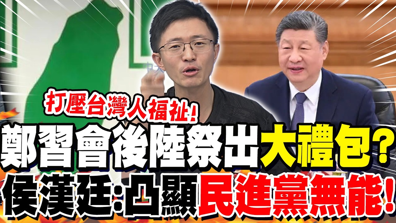 鄭習會後陸祭出