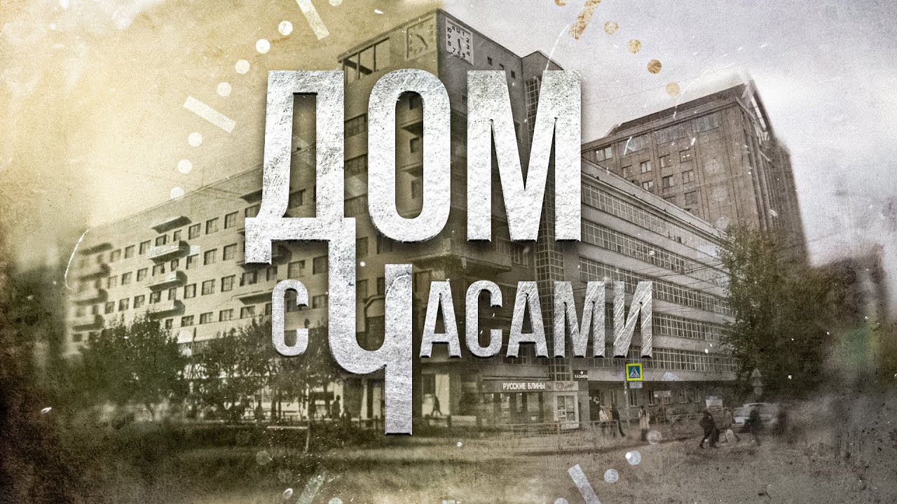 ШЕДЕВР КОНСТРУКТИВИЗМА - Дом с часами