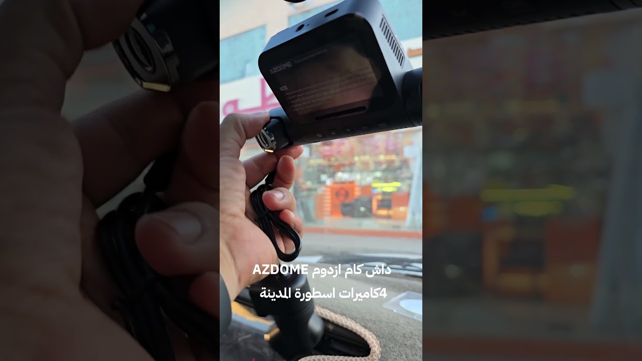 داش كام ازدوم M660 AZDOME  اسطورة المدينة لشاشات السيارات 0534866671