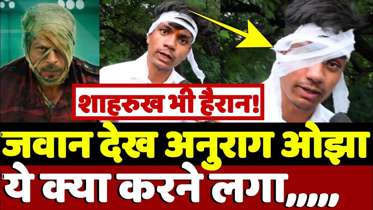 जवान फिल्म देखते ही अनुराज ओझा की ऐसी ऐक्टिंग देख शाहरुख खान भी होंगे हैरान! जमकर वायरल