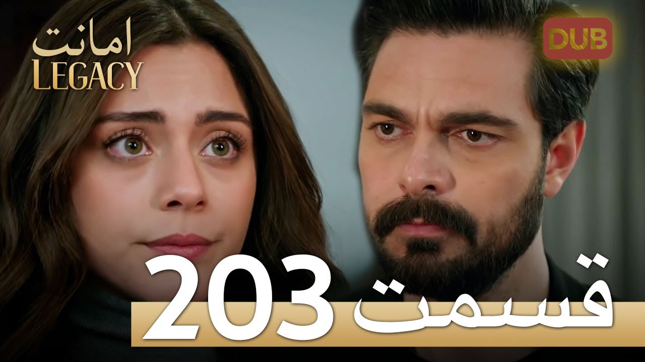 امانت با دوبلۀ فارسی | قسمت 203