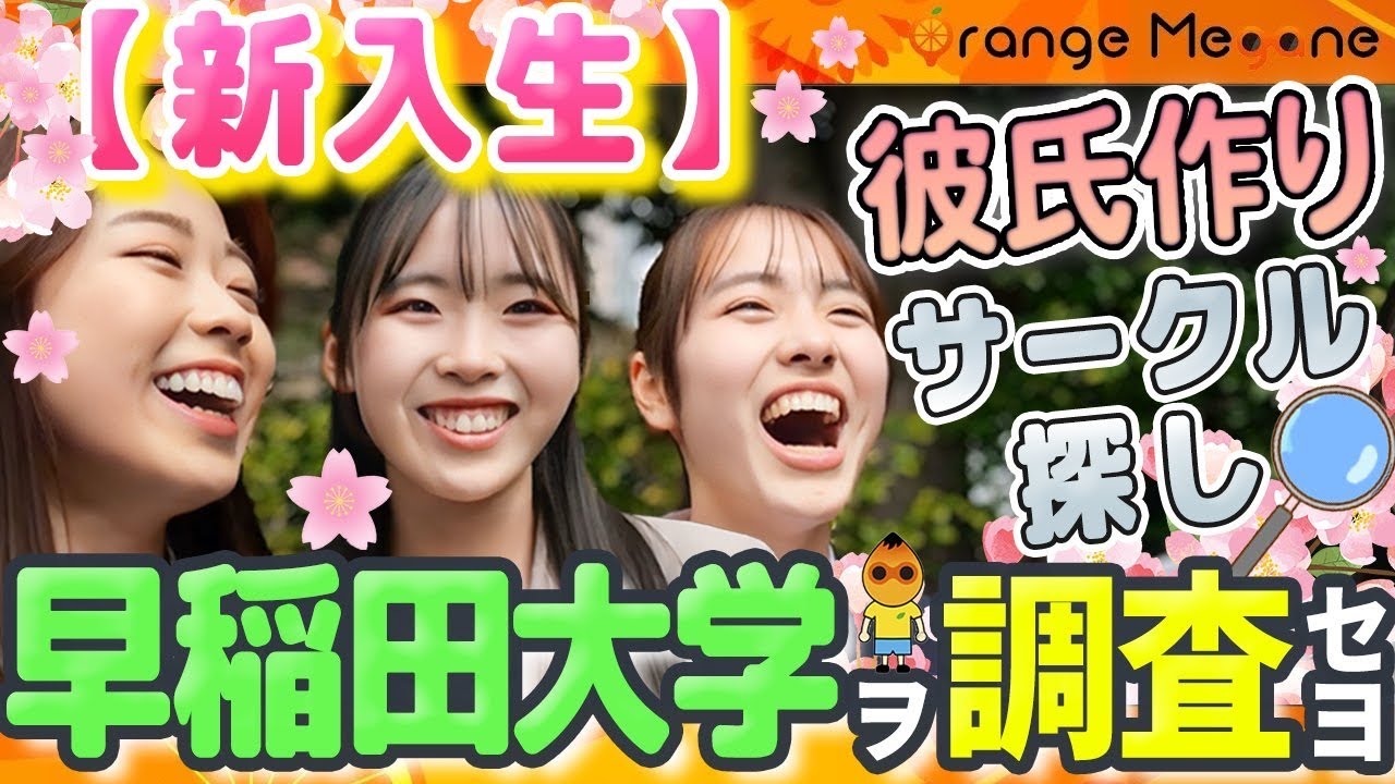 【早稲田大学】笑顔の入学式　彼氏作りに補欠合格？
