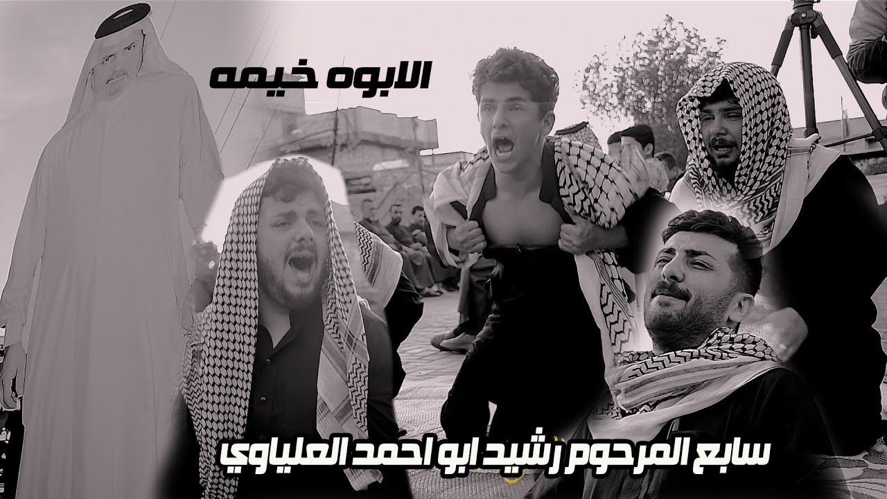 علي الدراجي طور جديد على العيد سابع المرحوم رشيد العلياوي#حزين  #المصور_احمد_الجيزاني_07722815024