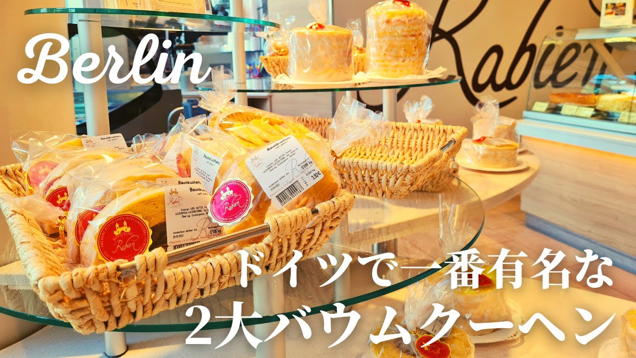 【絶対お土産にしたい！】ドイツのベルリンにある2大バウムクーヘン屋さんをご紹介