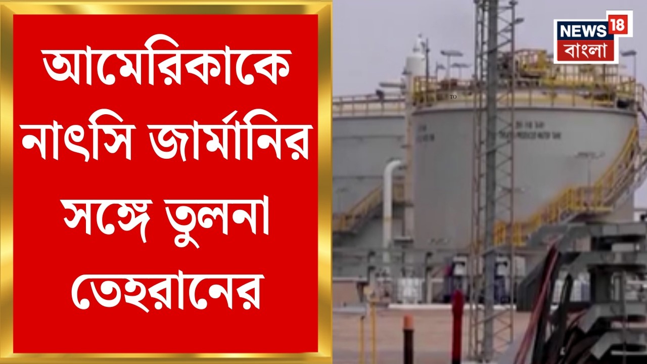 Iran Israel War | মার্কিন সাবমেরিন হানার জের! America-কে নাৎসি Germany-র সঙ্গে তুলনা Tehran-র | N18G