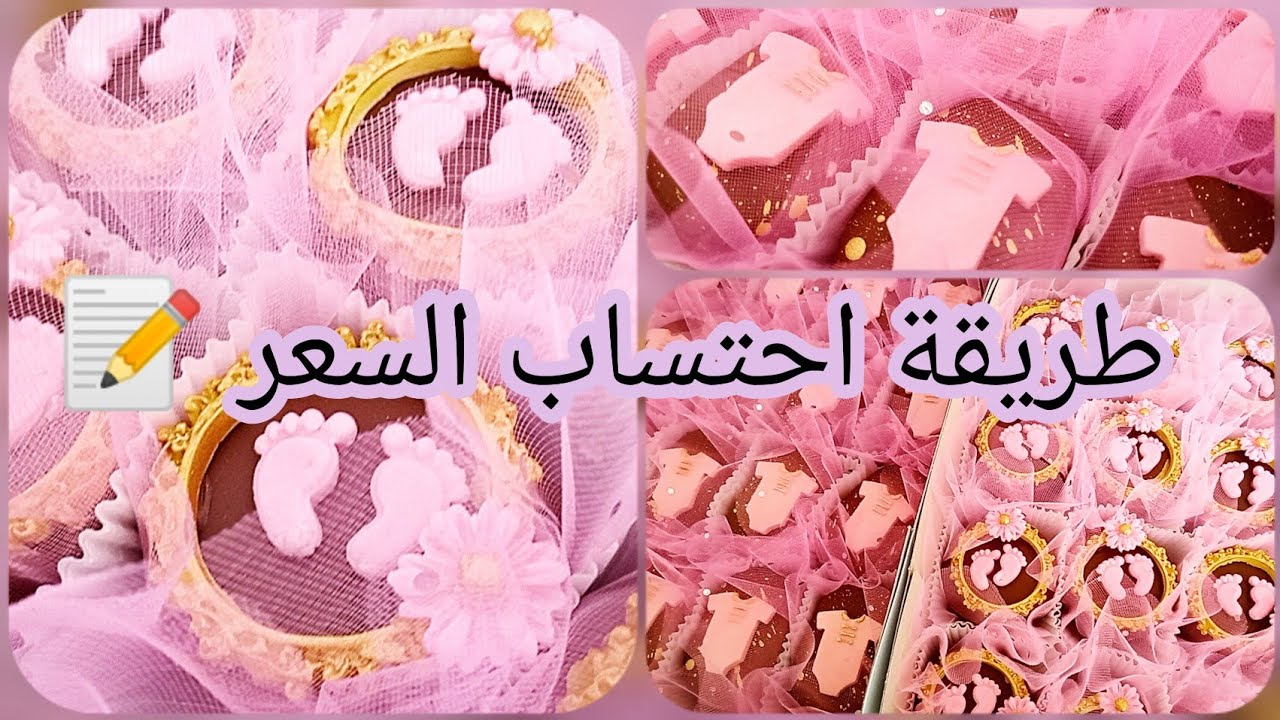 مشروع الحلويات 2023/صابلي بتزيين ساهل لحلويات النفاس👶🍼💖 مع كيفية أو طريقة الصحيحة لاحتساب سعر البيع