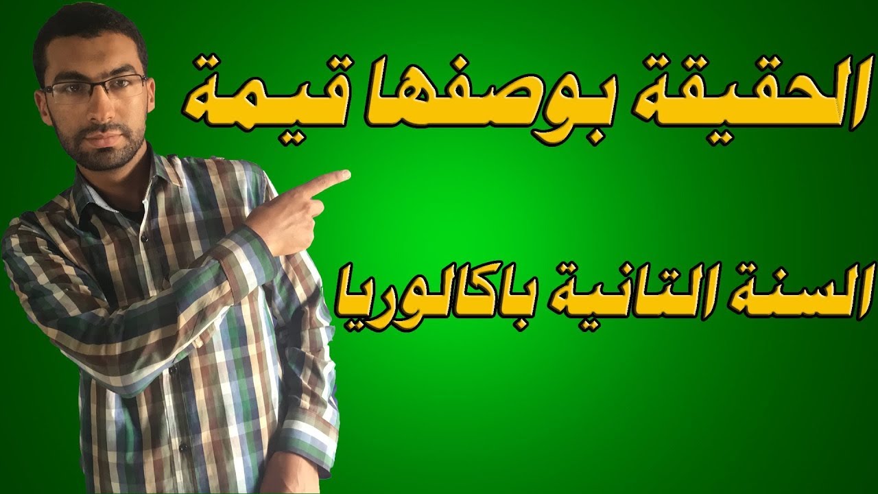 دروس الفلسفة السنة الثانية باكالوريا : الحقيقة بوصفها قيمة