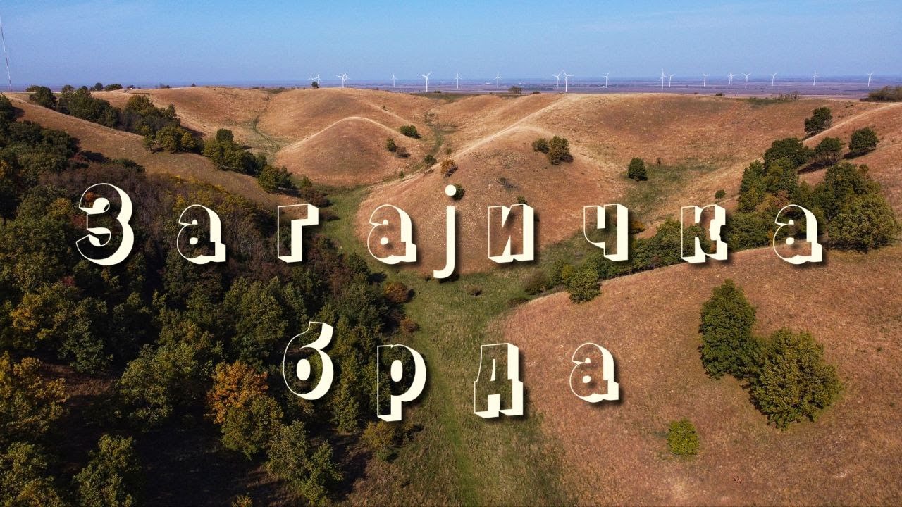 Уникальный природный феномен Сербии - холмы Загаичка брда