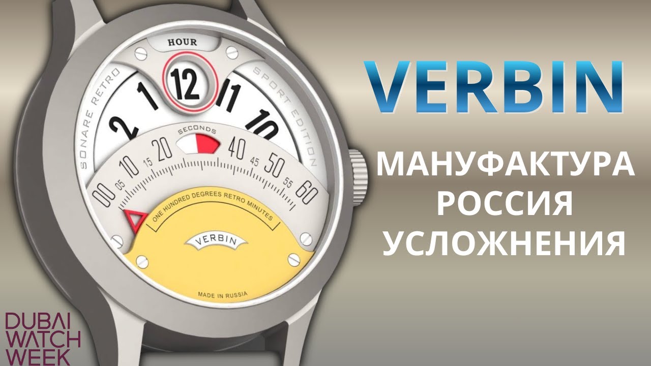 SONARE RETRO. МИХАИЛ ВЕРБИН. РОССИЙСКИЕ ЧАСЫ ОТ МАСТЕРА