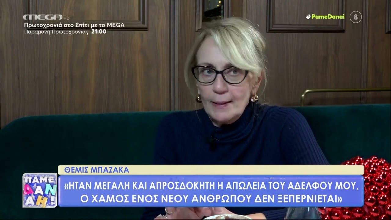 Θέμις Μπαζάκα: Οι απώλειες που τη συγκλόνισαν, η σχέση με νεότερο άνδρα και ο Δημήτρης Λιγνάδης