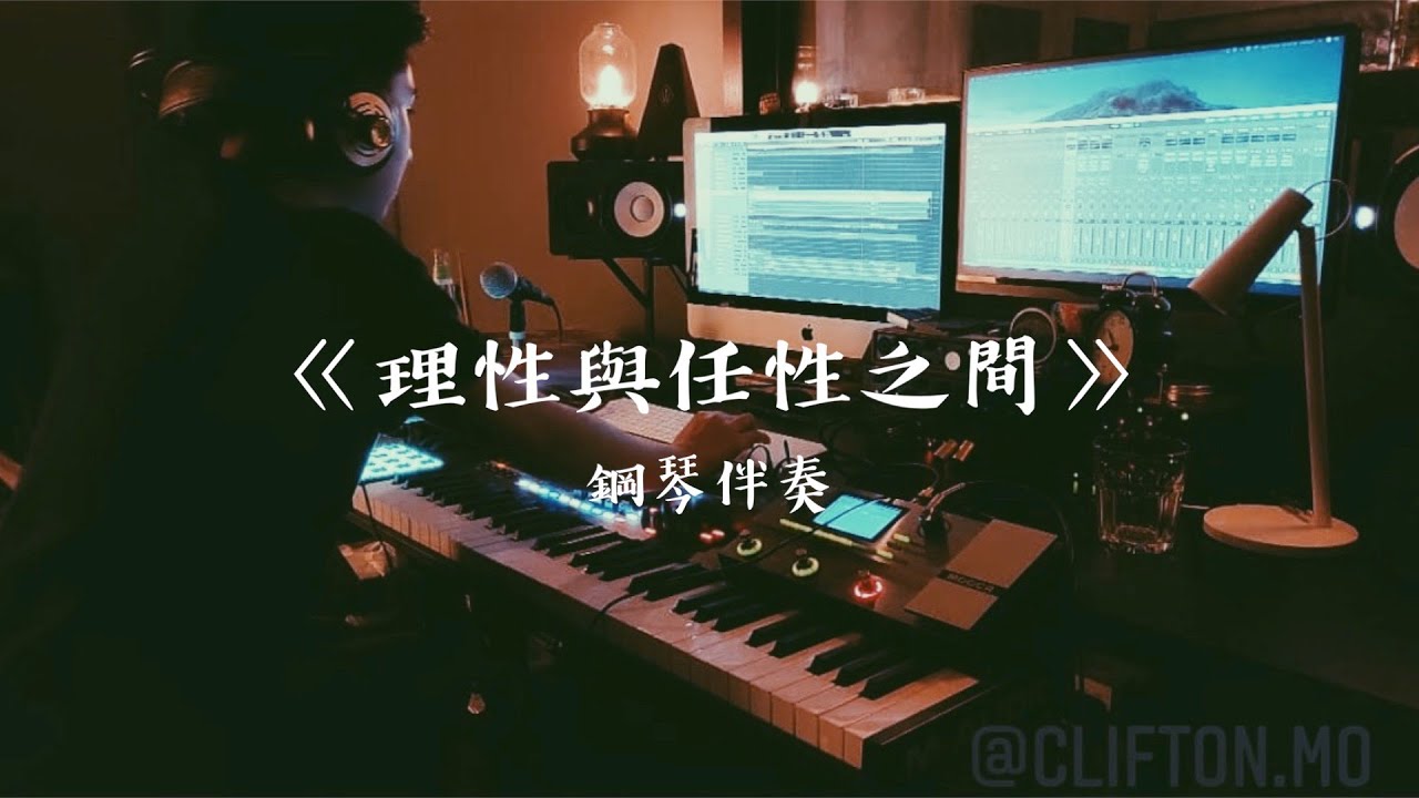 [鋼琴伴奏 | 純音樂] 理性與任性之間 - AGA 江海迦 | Cover by North Mo