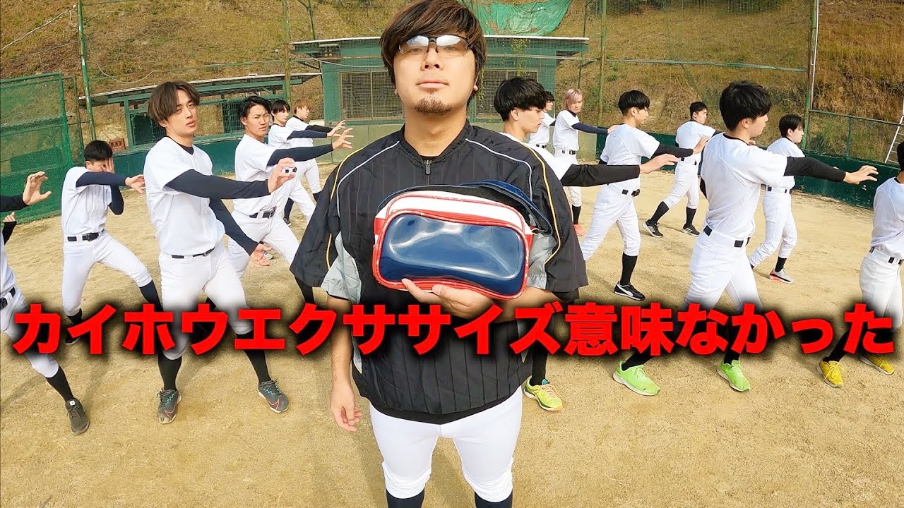 カイホウエクササイズ意味ないと気付いた日のモーニングルーティン。【野球部 寮生活】