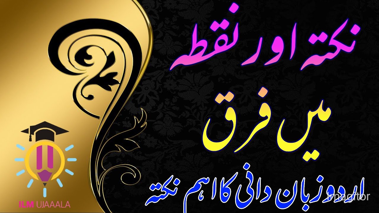 nukta aur nuqta me farq | نکتہ اور نقطہ میں فرق | urdu zuban dani | mehar bilal lectures
