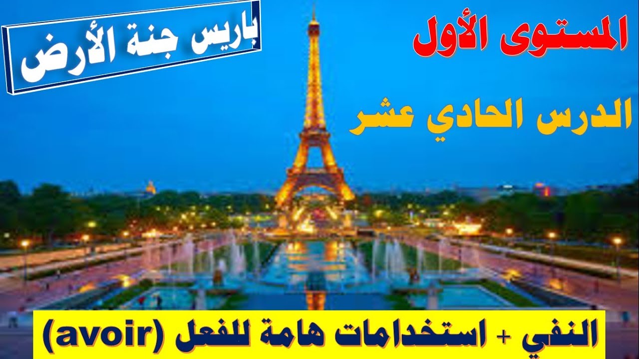 تعلم اللغة الفرنسية بسرعة وسهولة - النفي وحرف الجر de وكلمات جديدة مستخدمة (الدرس الحادي عشر)