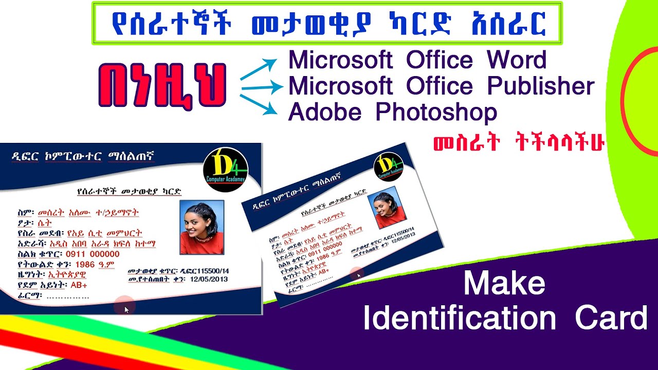 How To Make Employee ID Card Procedure | የሰራተኞች መታወቂያ ካርድ አሰራር @dforcom