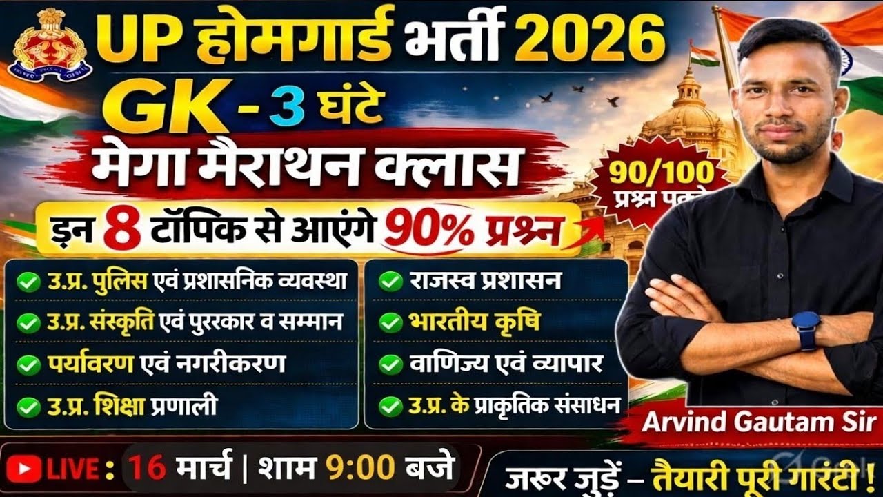 UP होमगार्ड भर्ती 2026 | GK Mega Marathon Class | इन 8 टॉपिक से 90% प्रश्न | UP GK Special | Arvind
