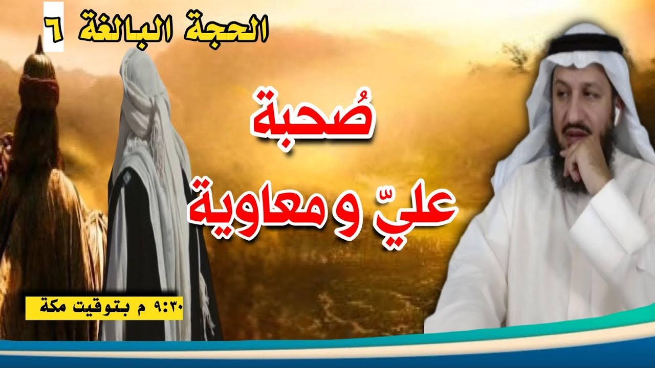صحبة علي ومعاوية رضي الله عنهما وشبهات الغلاة والجفاة
