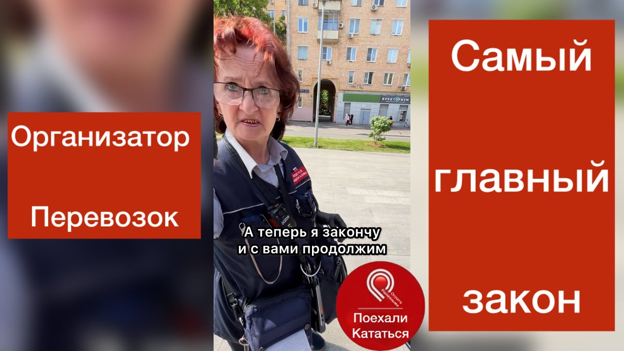 Самый главный закон г Москвы первое знакомство Король В. А.  #поехаликататься 