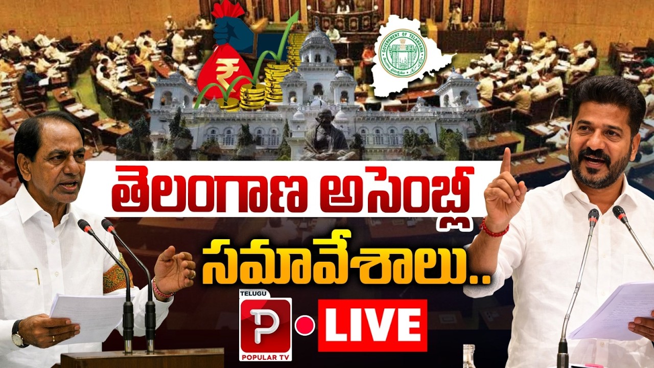 Live : Telangana Assembly Live | Budget Session 2026 Updates & Highlights | Telugu Popular TV