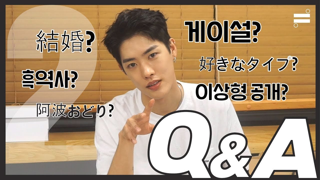 Q&A 다 알려줄쿠야! 2부❤ (게이설/ 好きなタイプ/흑역사/阿波おどり/이상형 공개/ 結婚...)