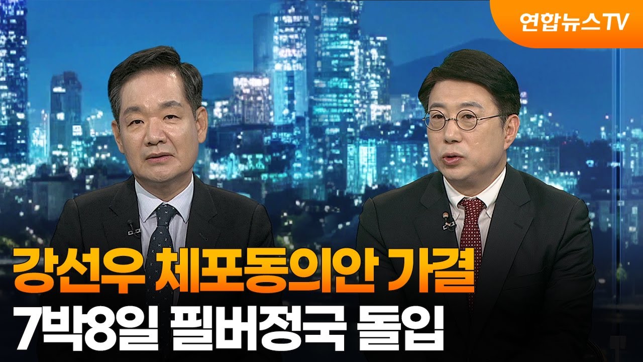 [투나잇이슈] 강선우 체포동의안 가결…7박8일 필버정국 돌입 / 연합뉴스TV (YonhapnewsTV)