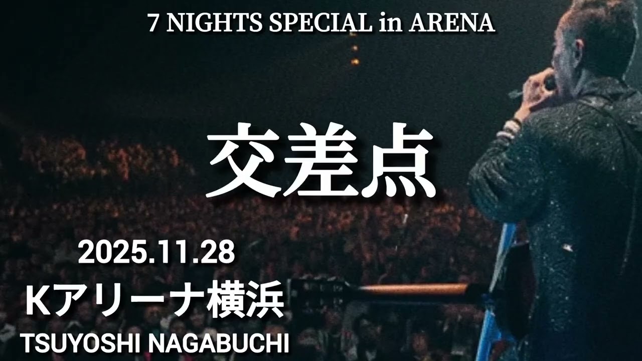 長渕剛 7 NIGHTS SPECIAL in ARENA 交差点 Kアリーナ横浜 2025.11.28