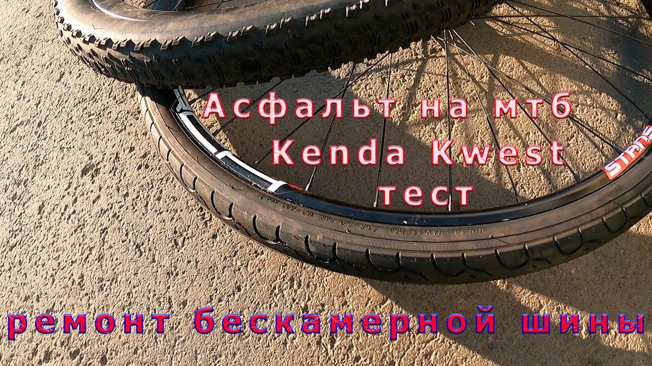 Ремонт бескамерной шины. Тест Kenda мтб на асфальте.