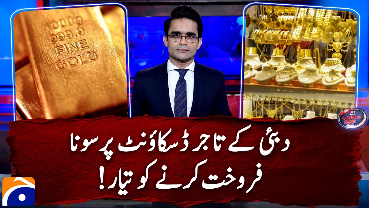 Dubai traders ready to sell gold at discounted prices | Shahzeb Khanzada | Geo News