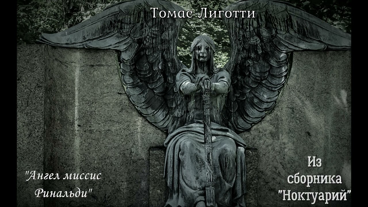Томас Лиготти - 