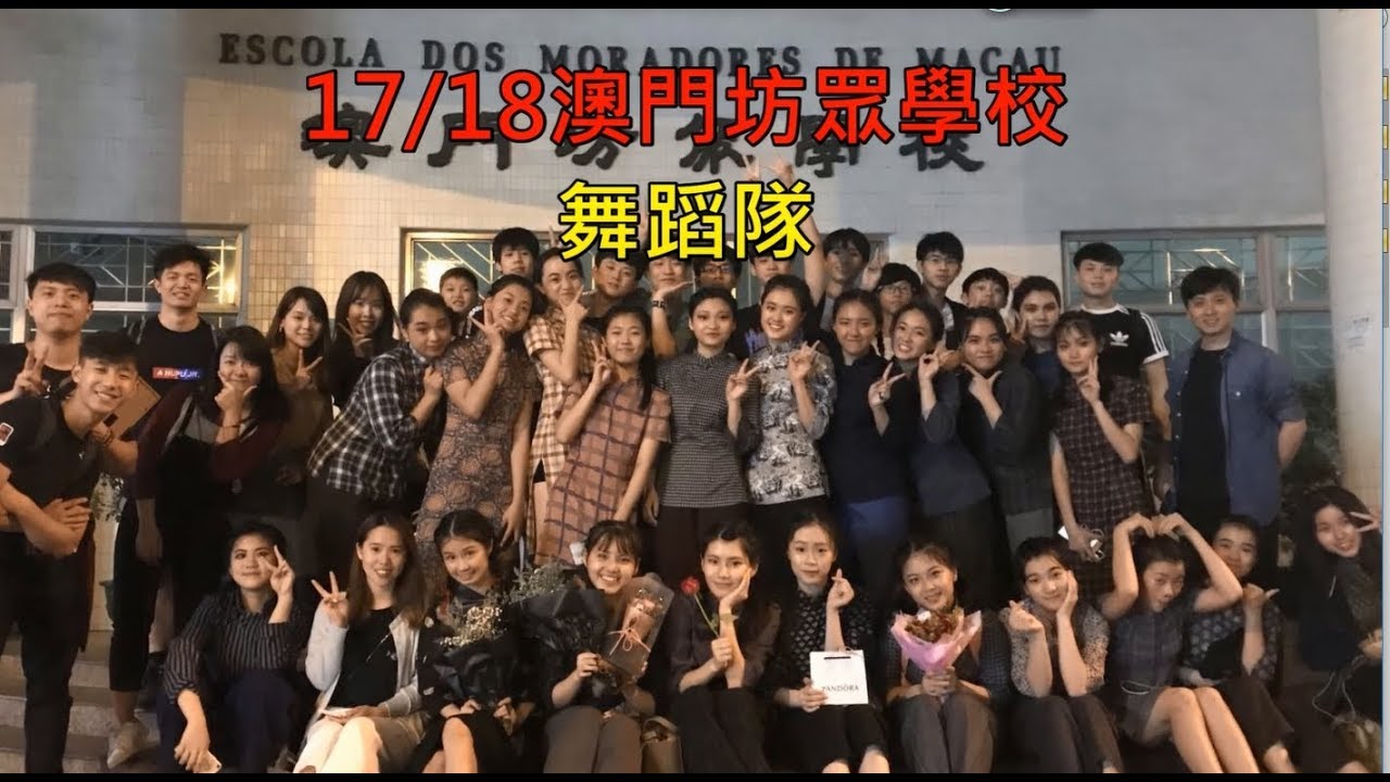 澳門 Macau 澳門坊眾學校 2017~2018年度 學界舞蹈比賽精彩回顧以及訓練情況