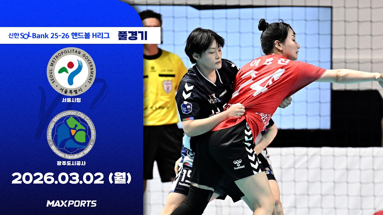 [풀경기] 서울시청 vs 광주도시공사 (26.03.02) | 신한 SOL Bank 25-26 핸드볼 H리그